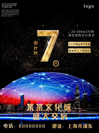 黑色房地产倒计时海报设计