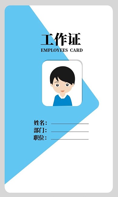 员工卡25蓝色创意清新工作证吊牌