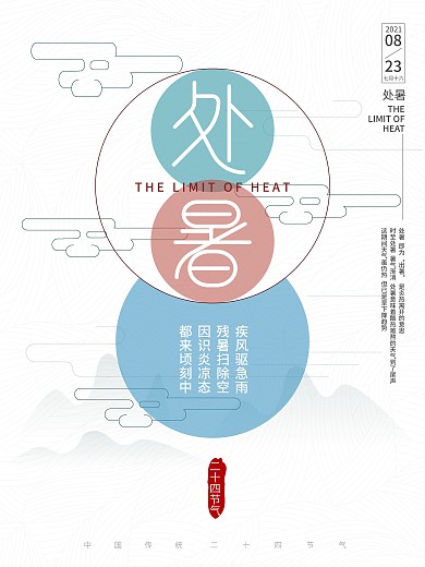 文艺山水写意白色处暑海报