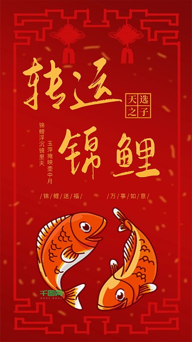 转运锦鲤红色手机用图