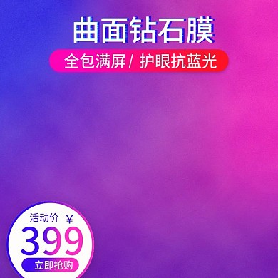 淘宝手机防爆膜钢化膜主图渐变直通车车图