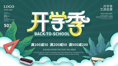简约风开学季新学期活动促销宣传展板