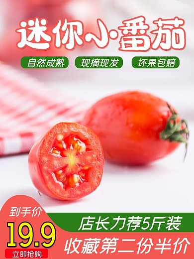 淘宝天猫水果西红柿主图直通车促销图psd