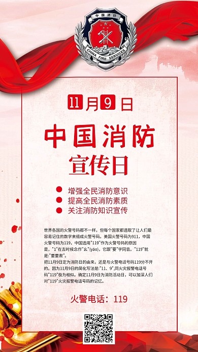 中国消防宣传日党建风手机微信配图