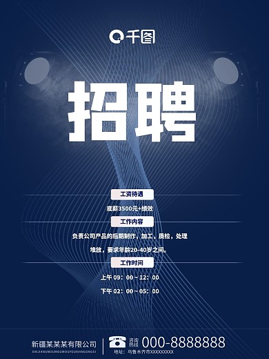 千图网黑蓝色企业招聘海报