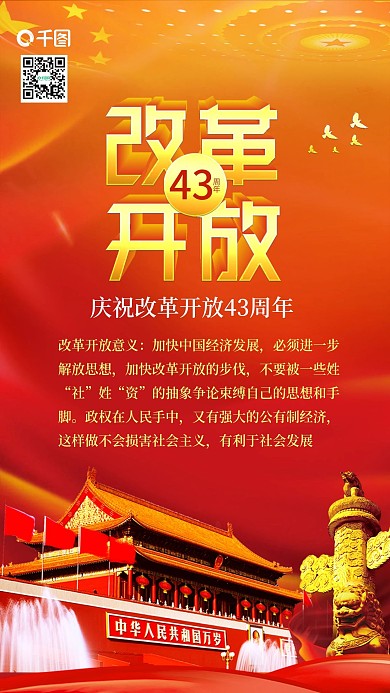 改革开放43周年纪念日党建配图