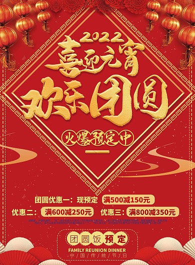喜迎元宵欢乐团圆餐馆宣传单