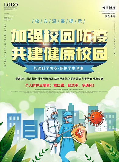 校园风简约学校防疫知识宣传DM单