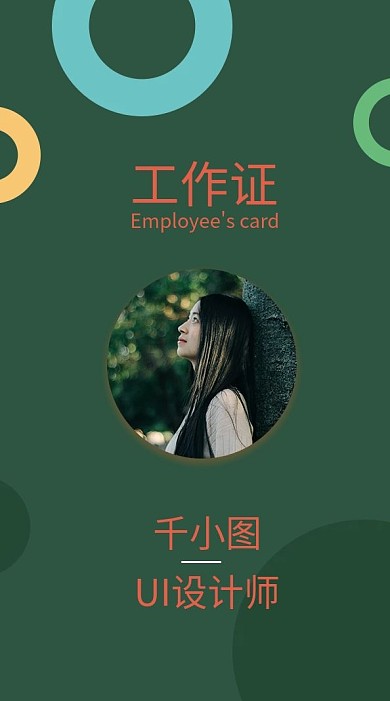 绿色简约时尚工作证