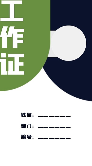 时尚可爱简约绿色深蓝色工作证