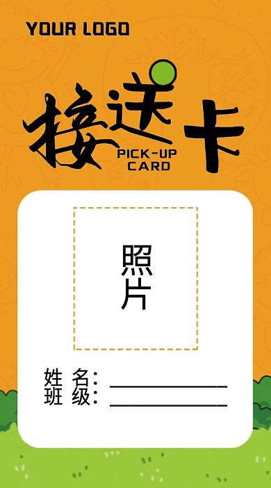 卡通可爱幼儿园小朋友接送卡