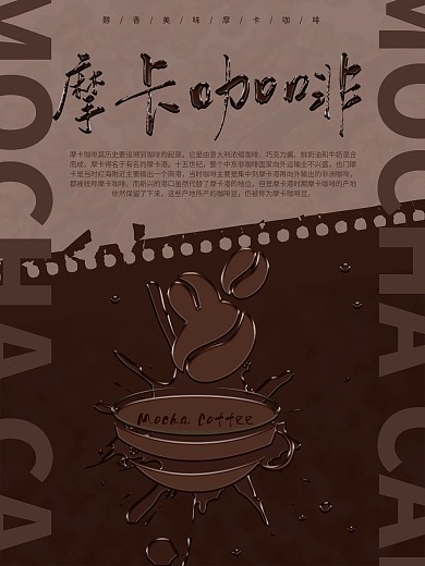 摩卡咖啡海报设计