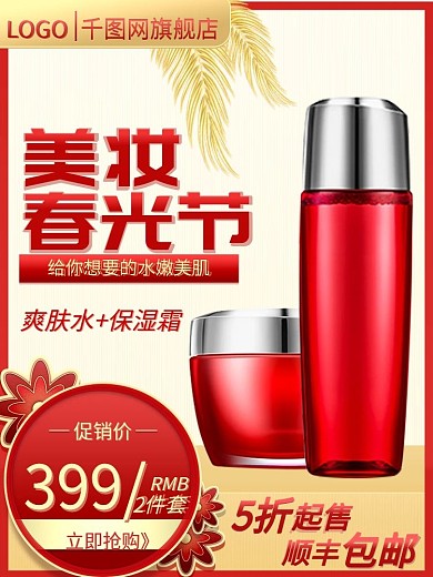 美妆春光节简约风格主图直通车推广图