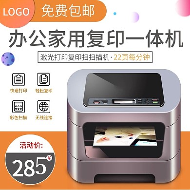 天猫淘宝打印机扫描机复印机主图直通车