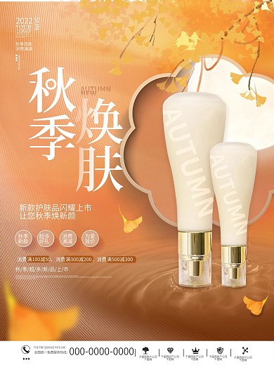 小清新简约秋天秋季护肤品化妆品促销海报