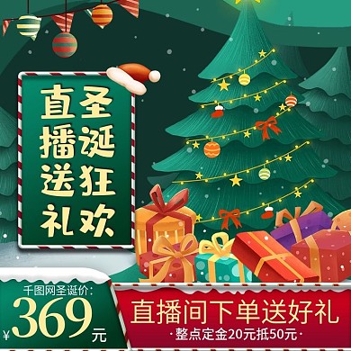 直播间圣诞节礼物圣诞装饰预告直通车主图
