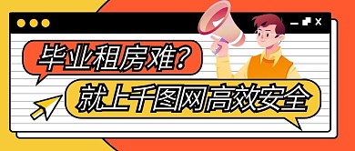 毕业租房宣传暖色卡通几何公众号封面