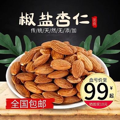 杏仁坚果主图绿叶桌子包邮促销营养