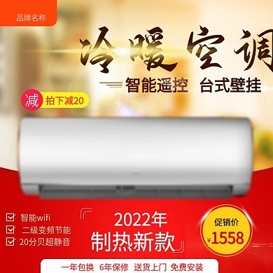 暖色家电冷暖变频空调通用直通车主图