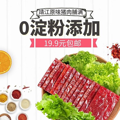 美味休闲坚果零食猪肉脯主图直通车图