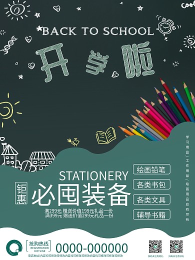 开学季必囤装备销售海报
