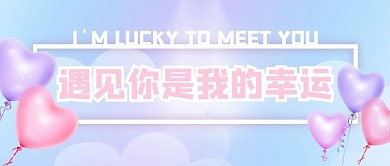 七夕情人节节日公众号封面