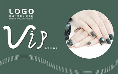 平面广告美甲店会员卡设计
