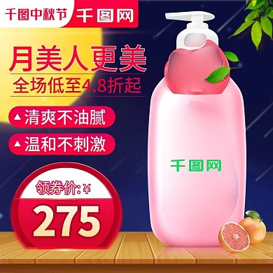 电商美妆中秋节活动护肤品主图直通车模板