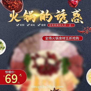 红大气佐料食材大促暖冬火锅电商直通车主图