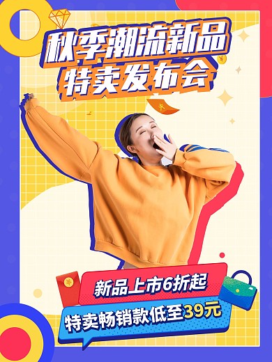 潮流撞色秋季上新新品上市直播促销海报