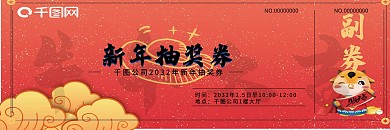 2021牛年新年抽奖券