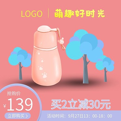 天猫淘宝电商双11母婴用品保温杯电商主图