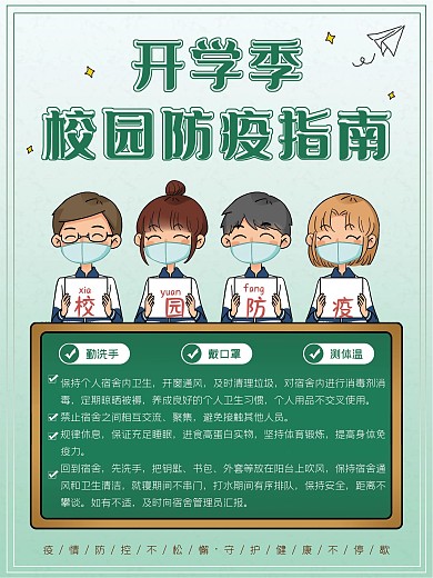 开学季校园防疫指南海报