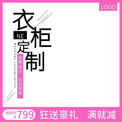 淘宝天猫促销活动衣柜定制主图直通车钻展图