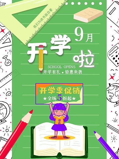 9月开学啦绿色校园文具促销开学季海报