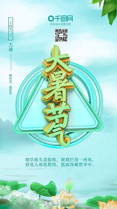 二十四节气海报大暑海报夏天小清新C4D