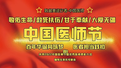司法党政中国医师节背景展板
