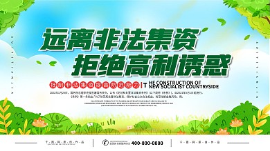 远离非法集资宣公益宣传展板