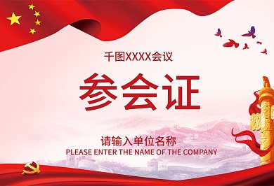 党建风横版参会证
