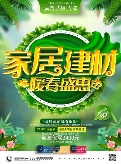 原创精美大气春季家居建材促销宣传单模板