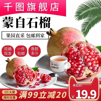 电商淘宝石榴水果生鲜主图直通车