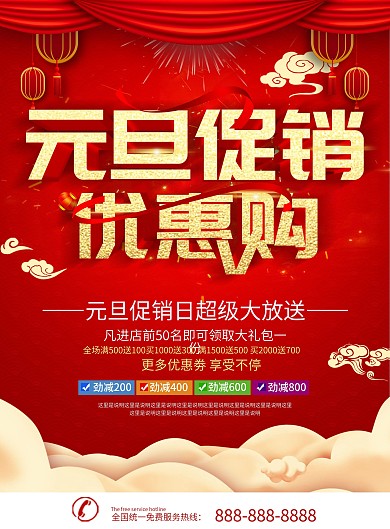 简约红色喜庆立体字元旦促销宣传dM单