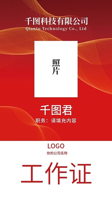 红色科技公司工作证胸牌