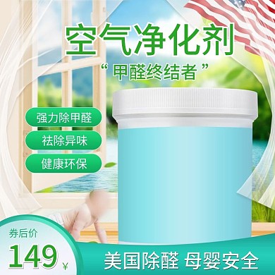 天猫淘宝日用家居空气净化剂小清新主图模版