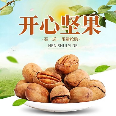 淘宝电商小清新美食坚果零食主图直通车模版