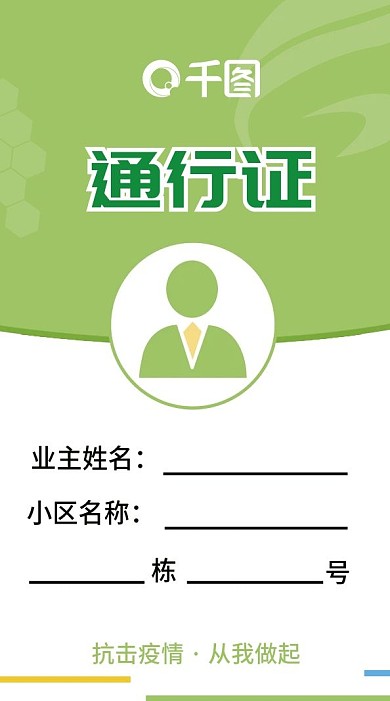 通行证新冠肺炎防疫居民出入证