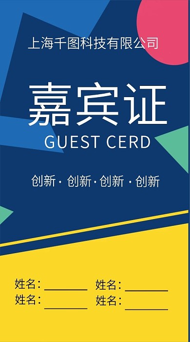 公司企业嘉宾证吊牌模版
