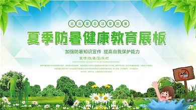夏季安全健康宣传栏展板