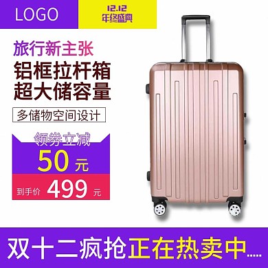 双十二铝框拉杆箱主图设计