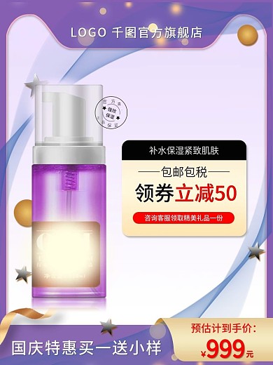 紫色节日国庆美妆护肤品活动大促主图